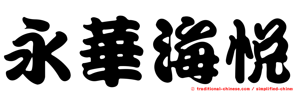 永華海悅