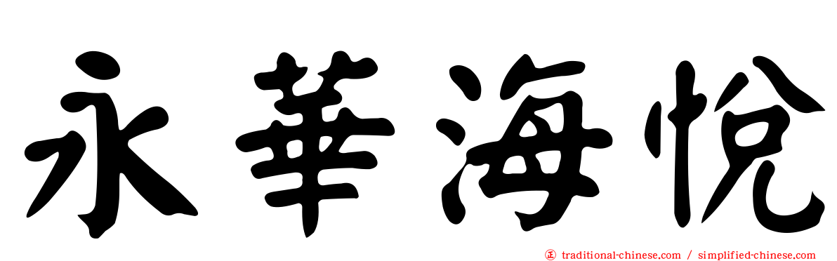 永華海悅