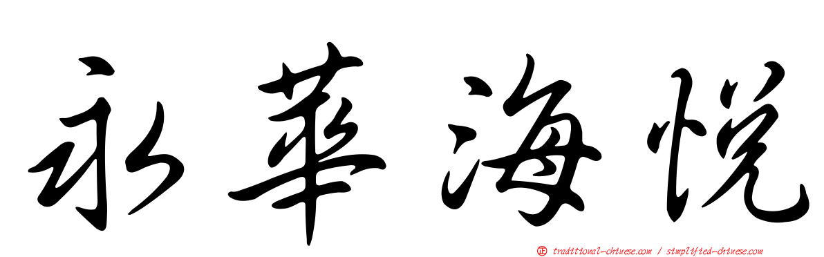 永華海悅