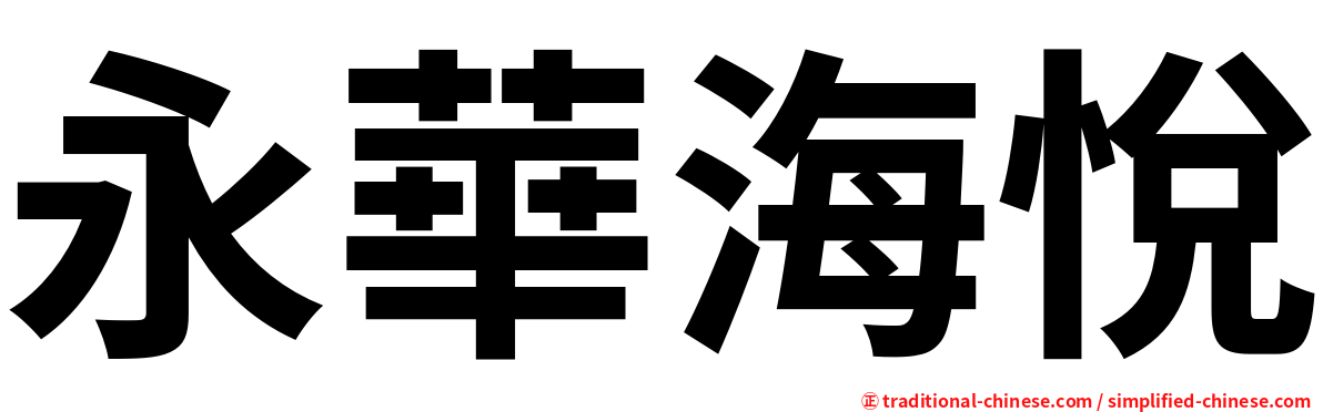 永華海悅
