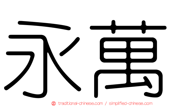 永萬