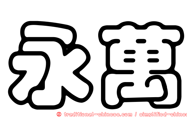 永萬