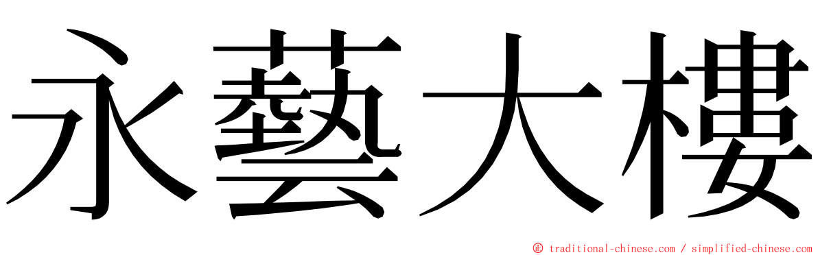 永藝大樓 ming font
