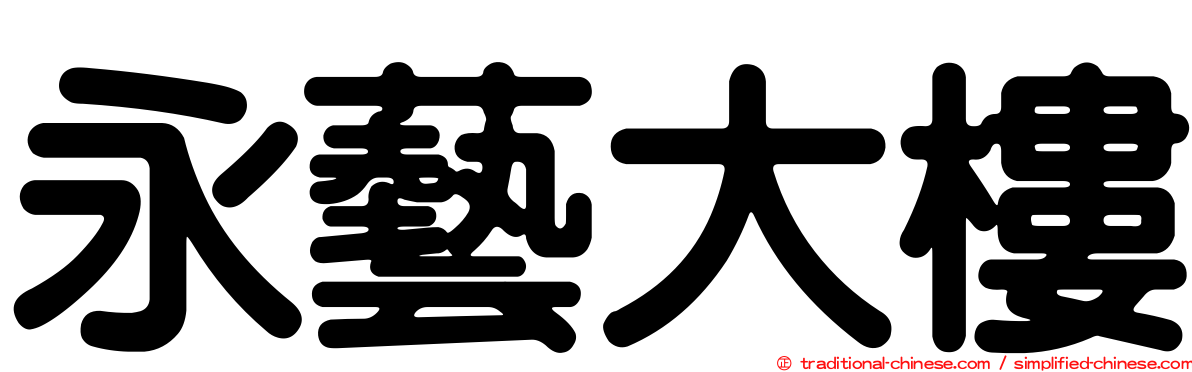 永藝大樓