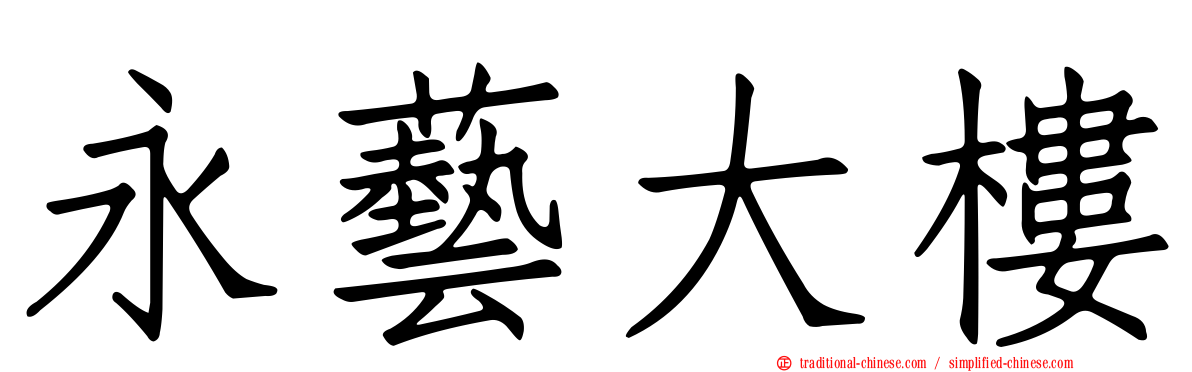 永藝大樓
