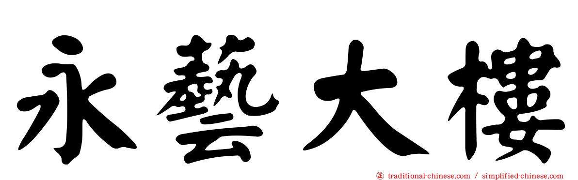 永藝大樓