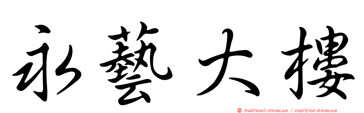 永藝大樓