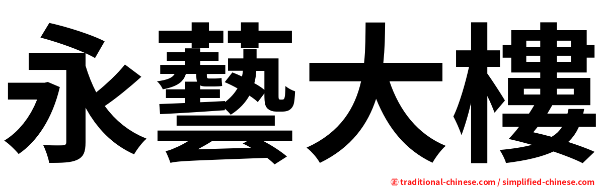 永藝大樓