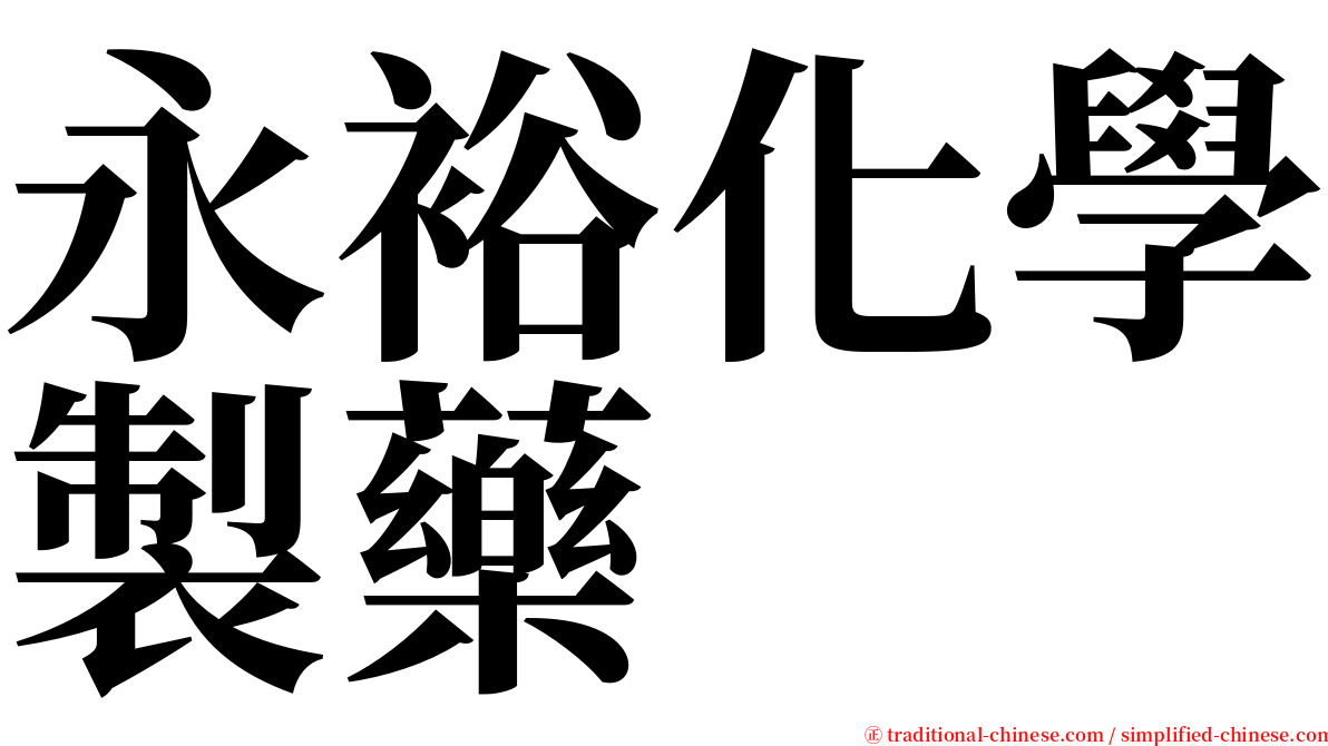 永裕化學製藥 serif font