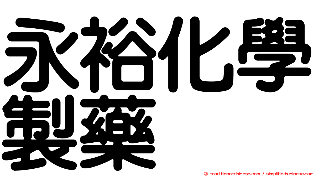 永裕化學製藥