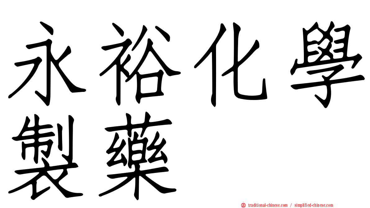 永裕化學製藥