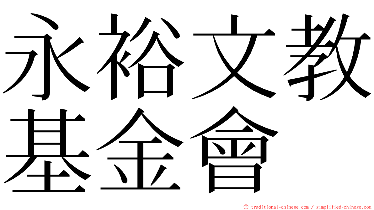 永裕文教基金會 ming font