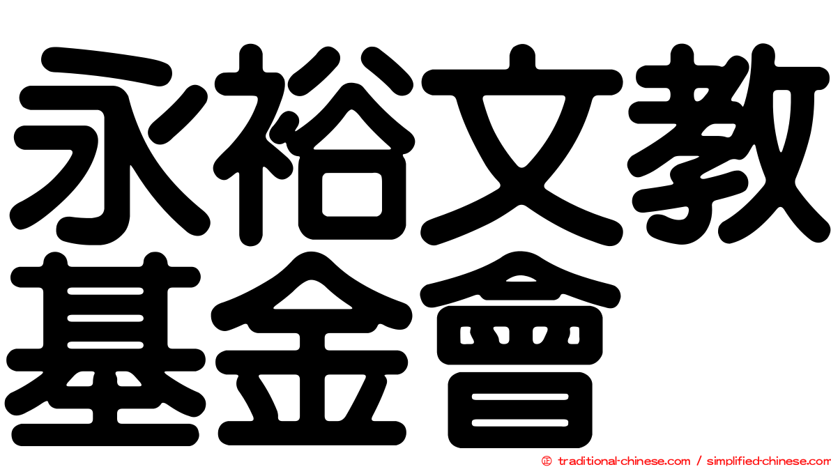 永裕文教基金會