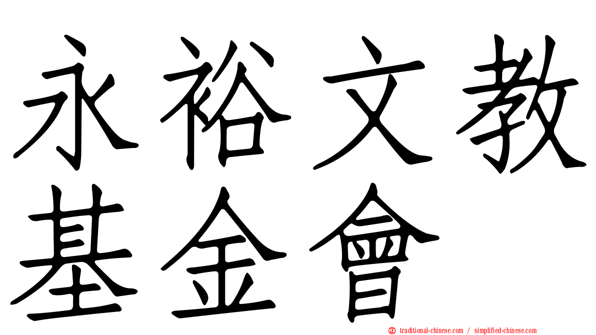 永裕文教基金會