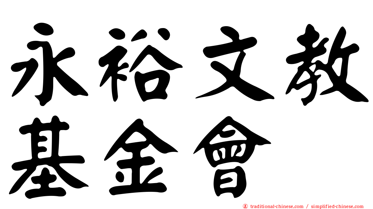 永裕文教基金會