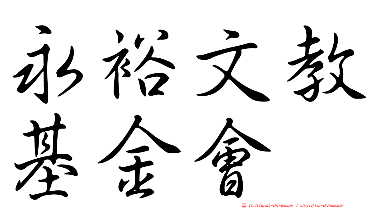 永裕文教基金會