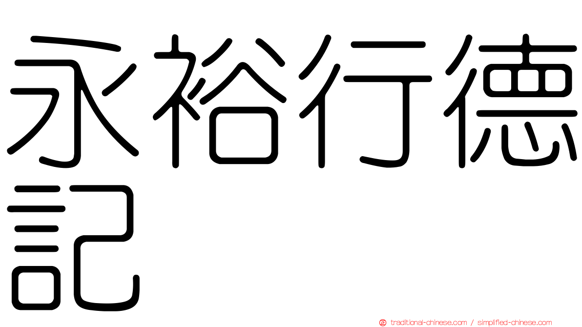 永裕行德記