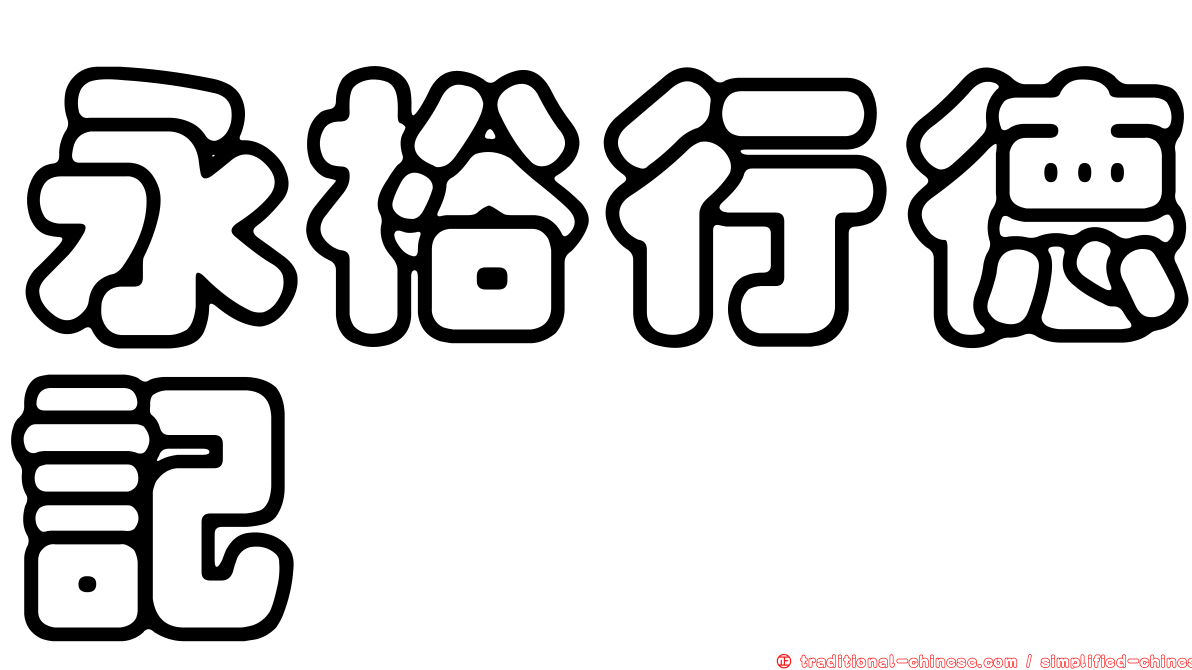 永裕行德記