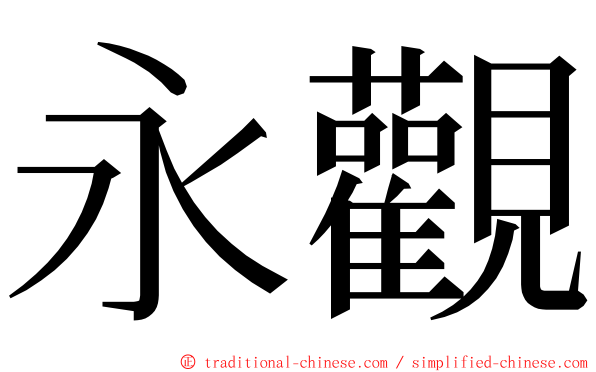 永觀 ming font