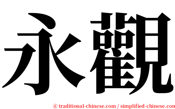 永觀 serif font