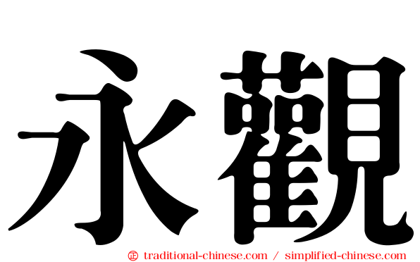 永觀