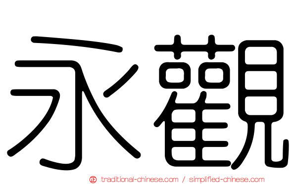 永觀
