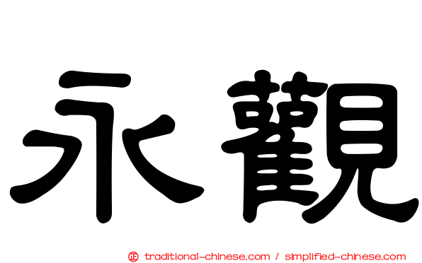 永觀