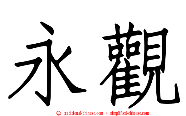 永觀