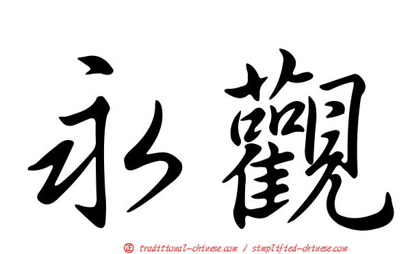 永觀