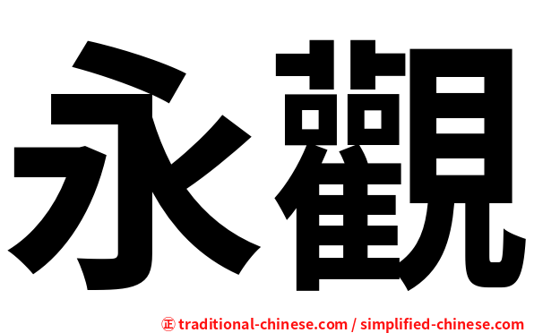 永觀