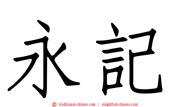 永記