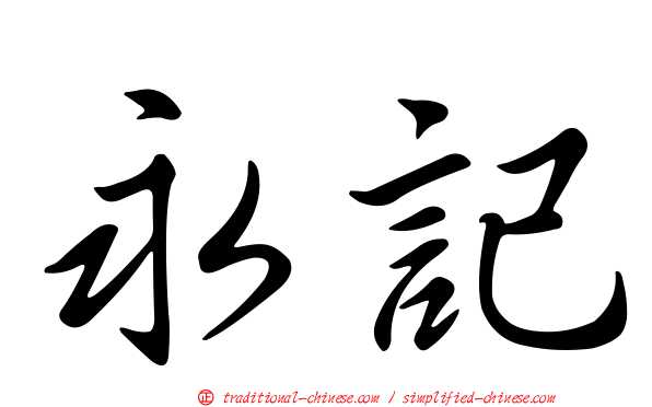 永記