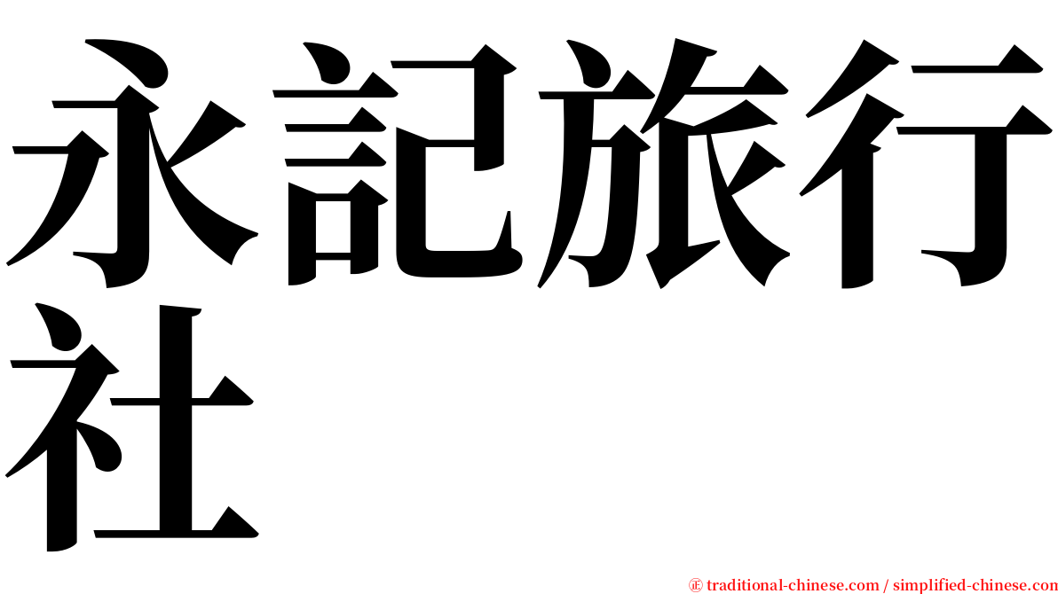 永記旅行社 serif font