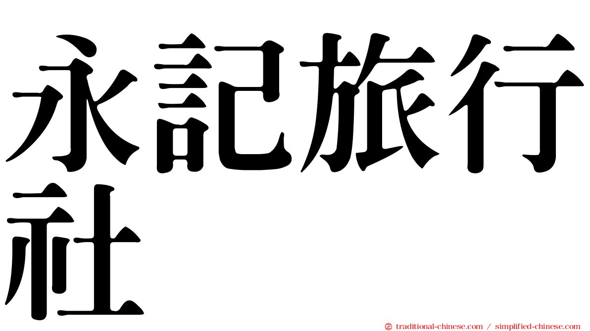 永記旅行社