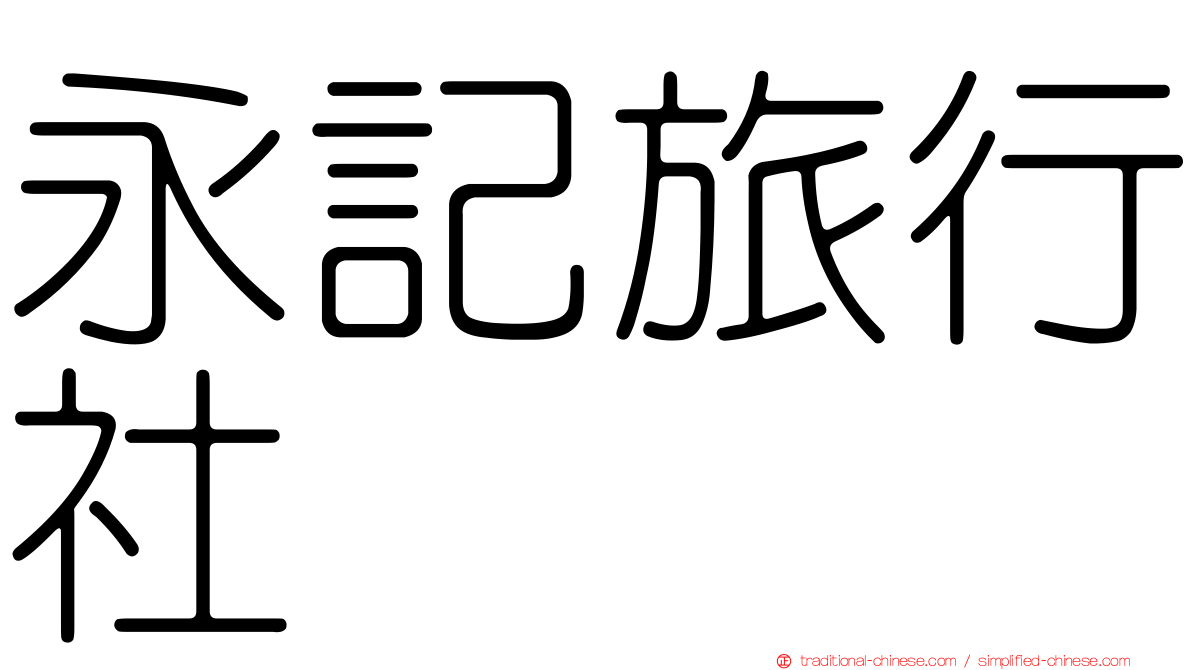 永記旅行社