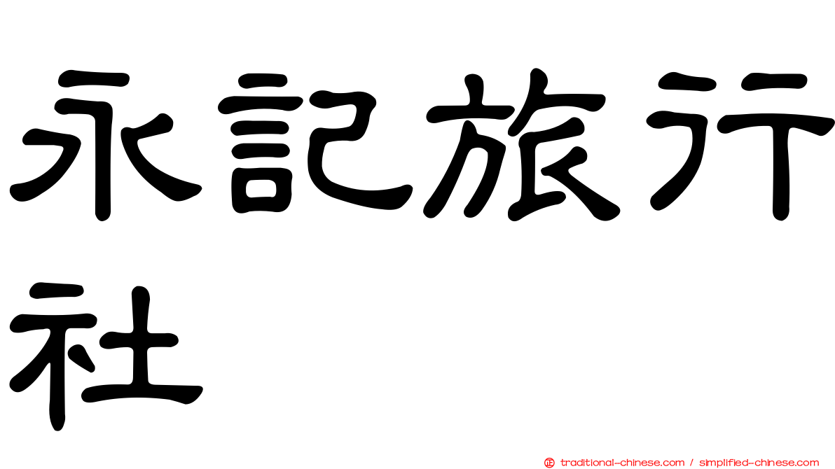 永記旅行社