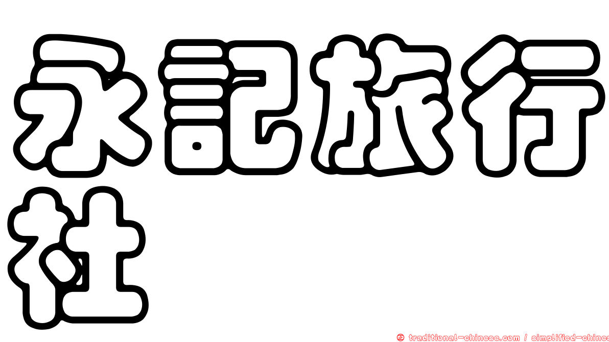 永記旅行社