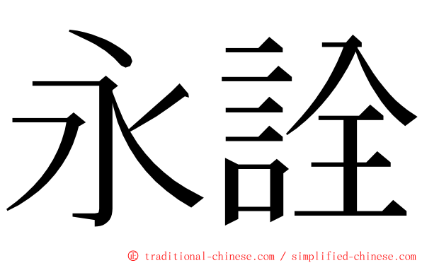 永詮 ming font