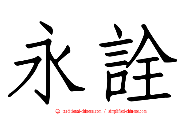永詮