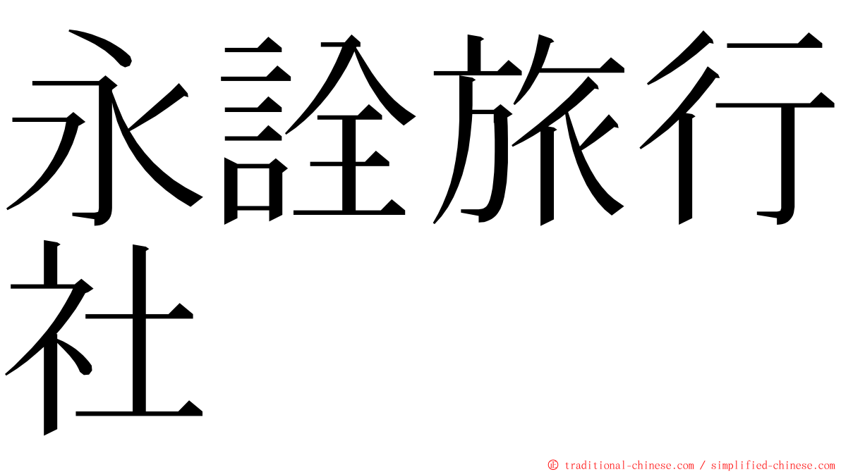 永詮旅行社 ming font