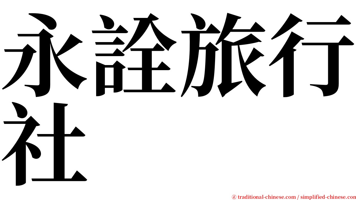 永詮旅行社 serif font