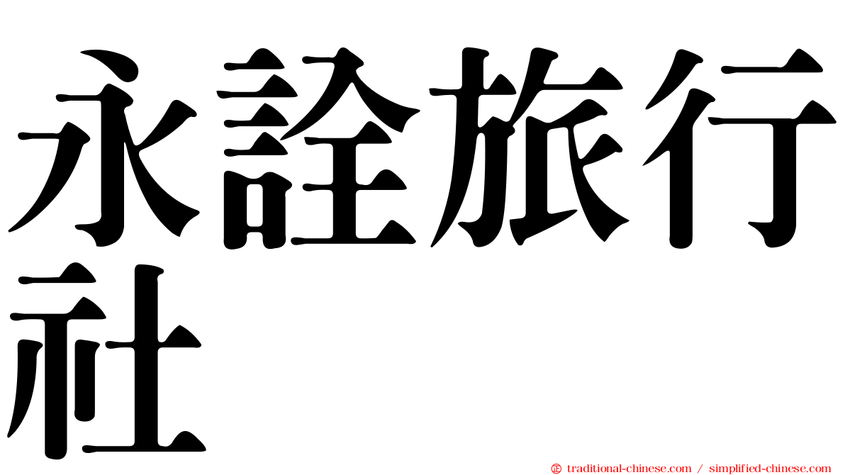 永詮旅行社