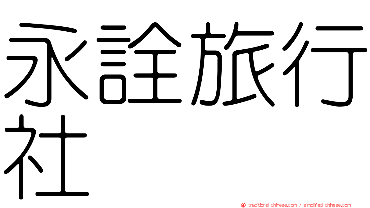 永詮旅行社
