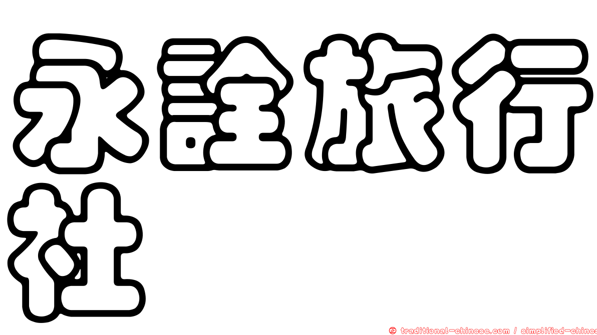 永詮旅行社