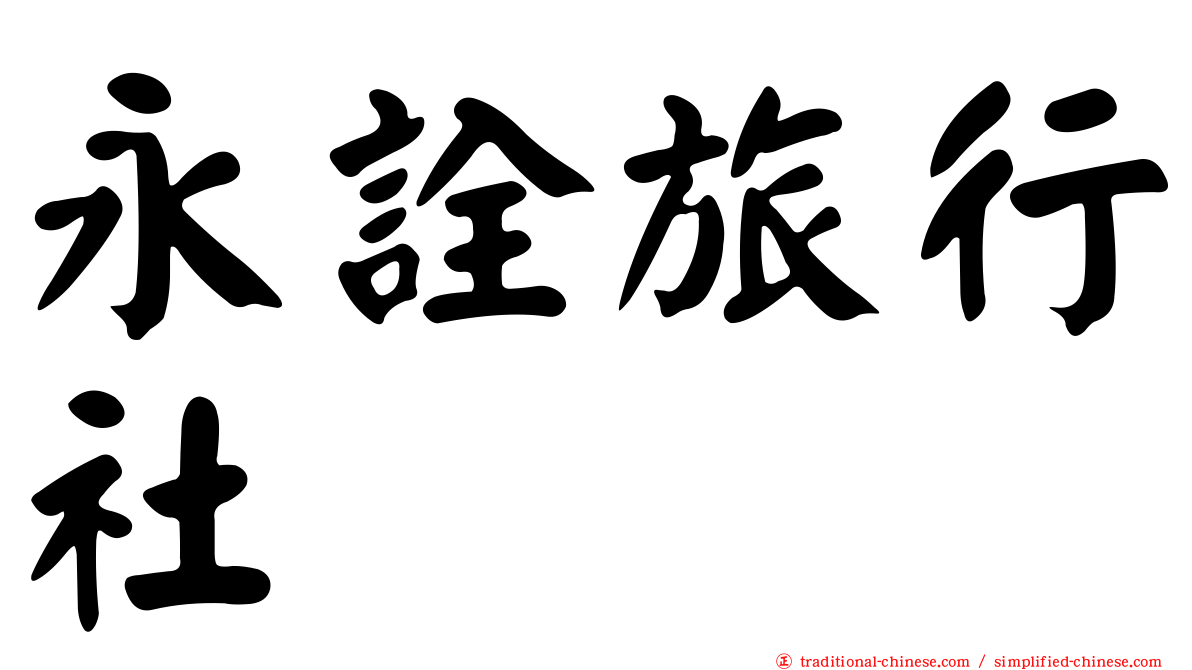 永詮旅行社