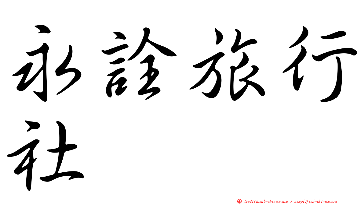 永詮旅行社