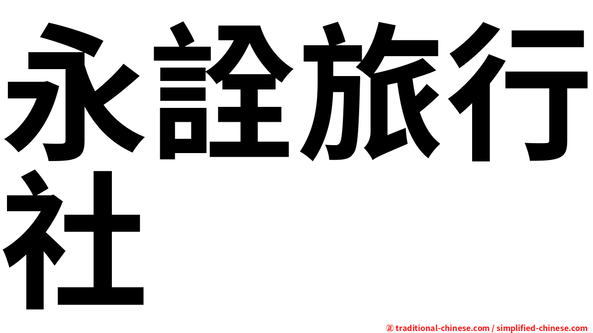 永詮旅行社