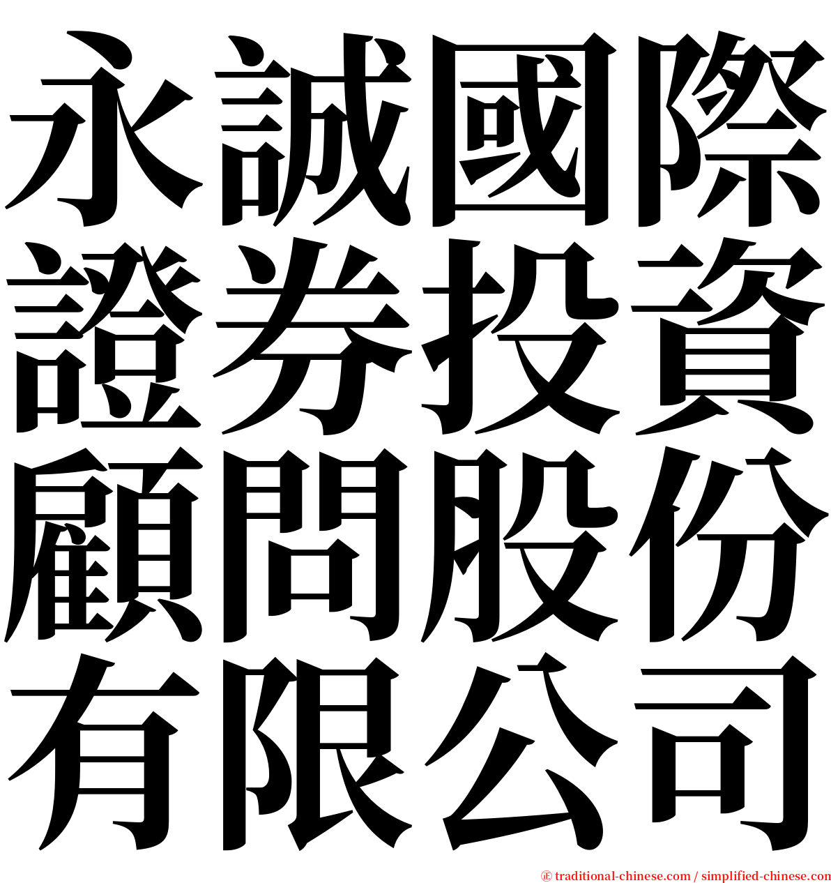 永誠國際證券投資顧問股份有限公司 serif font