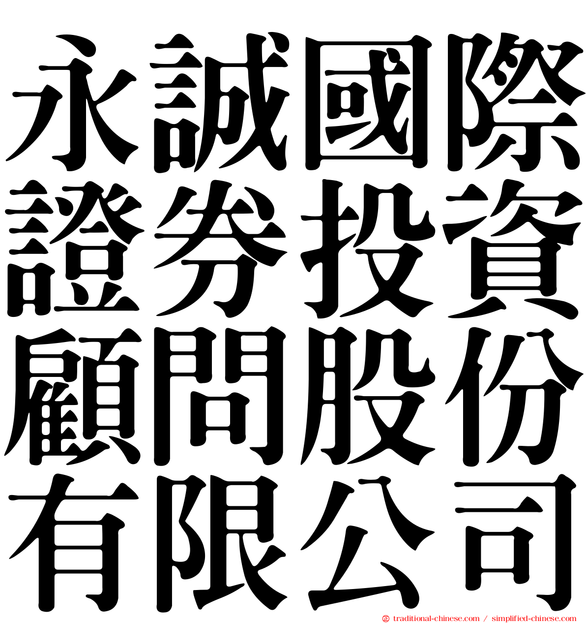 永誠國際證券投資顧問股份有限公司