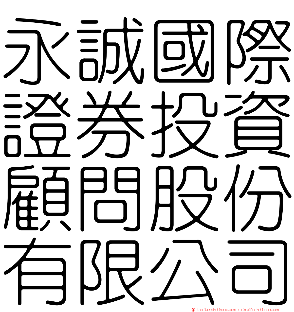 永誠國際證券投資顧問股份有限公司
